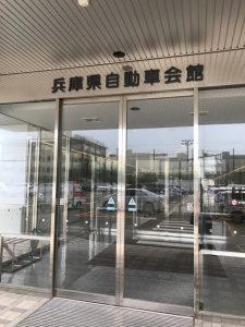 兵庫県自動車会館