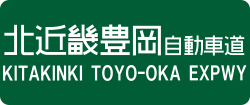 北近畿豊岡自動車道は無料 回避方法は アルパカさんのもふもふした生活