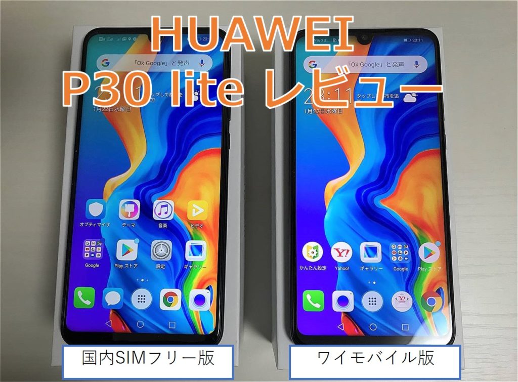 2020年1月】HUAWEI P30 liteレビュー 国内SIMフリー版とワイモバイル版 