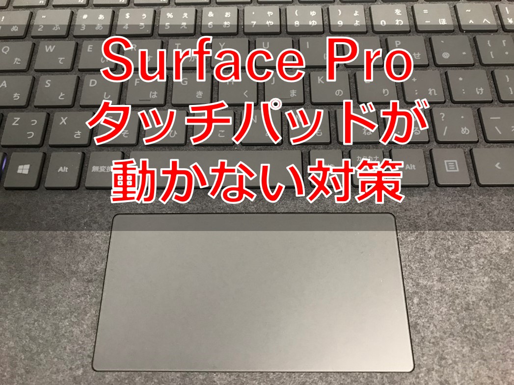 Surface Proのタッチパッドの反応が悪い時の対処法 Surface Pro7 アルパカさんのもふもふした生活